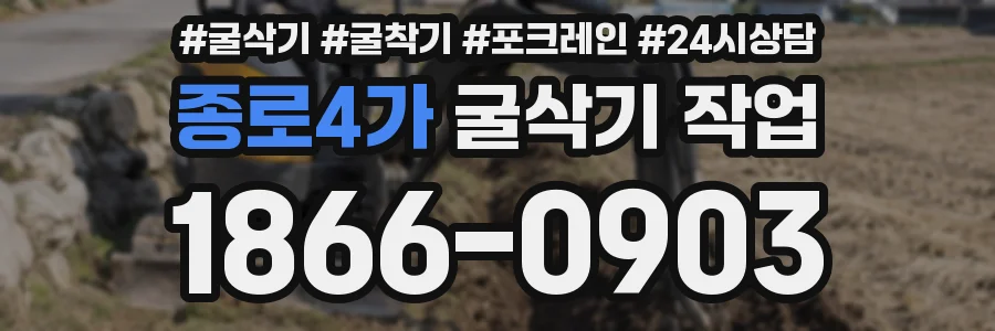 종로4가 굴삭기 작업