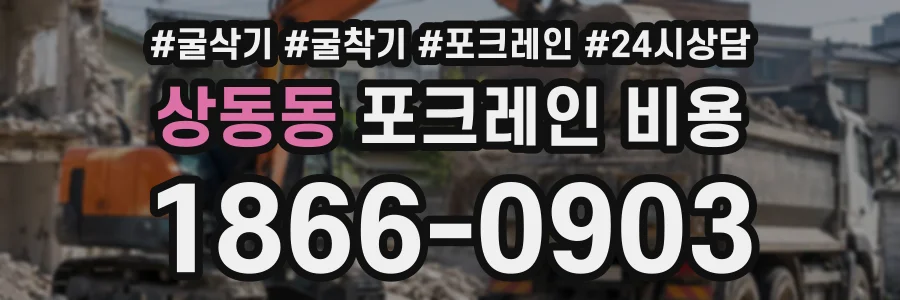 상동동 포크레인비용 상담 전화 1866-0903