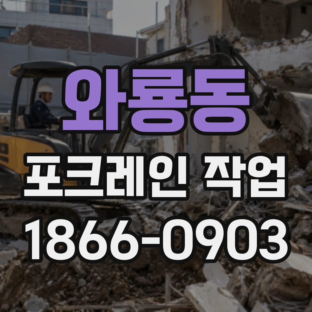 와룡동 포크레인 작업