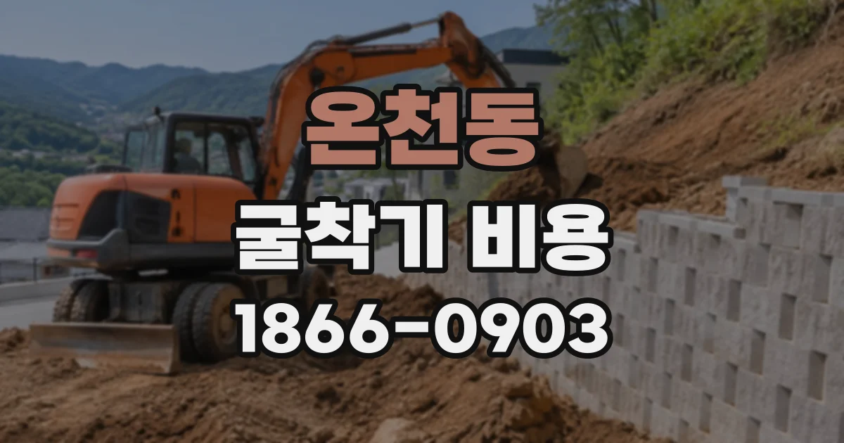온천동 굴착기비용