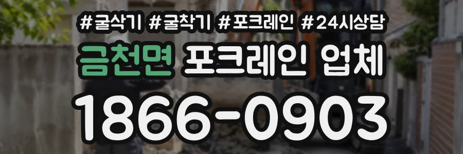 금천면 포크레인업체 상담 전화 1866-0903