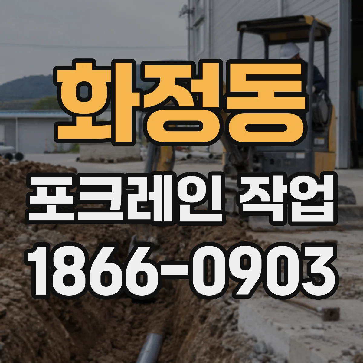 화정동 포크레인 작업