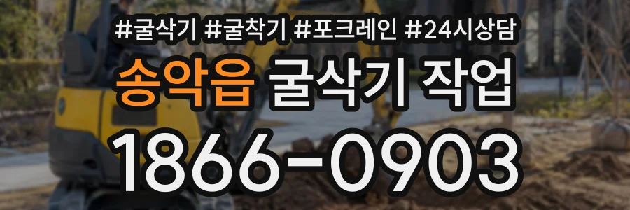 송악읍 굴삭기작업 상담 전화 1866-0903