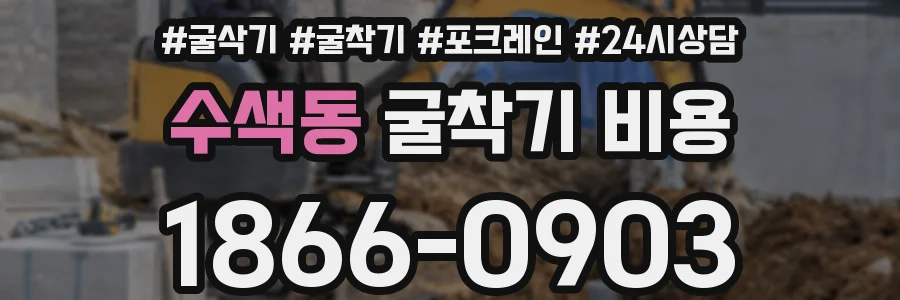 수색동 굴착기 비용