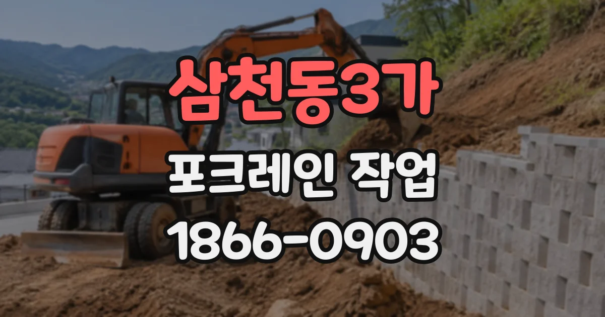 삼천동3가 포크레인작업