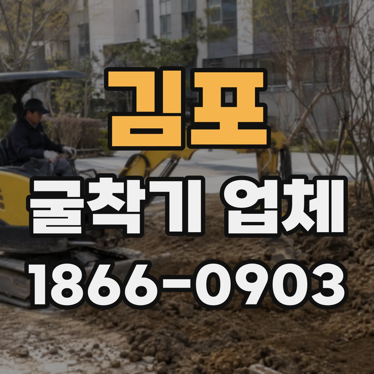 김포 굴착기 업체