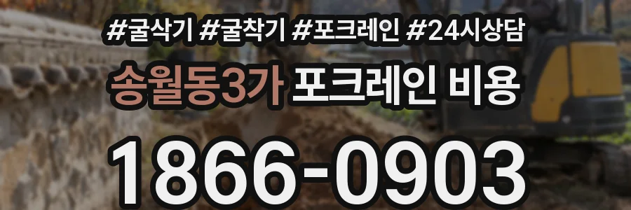 송월동3가 포크레인 비용