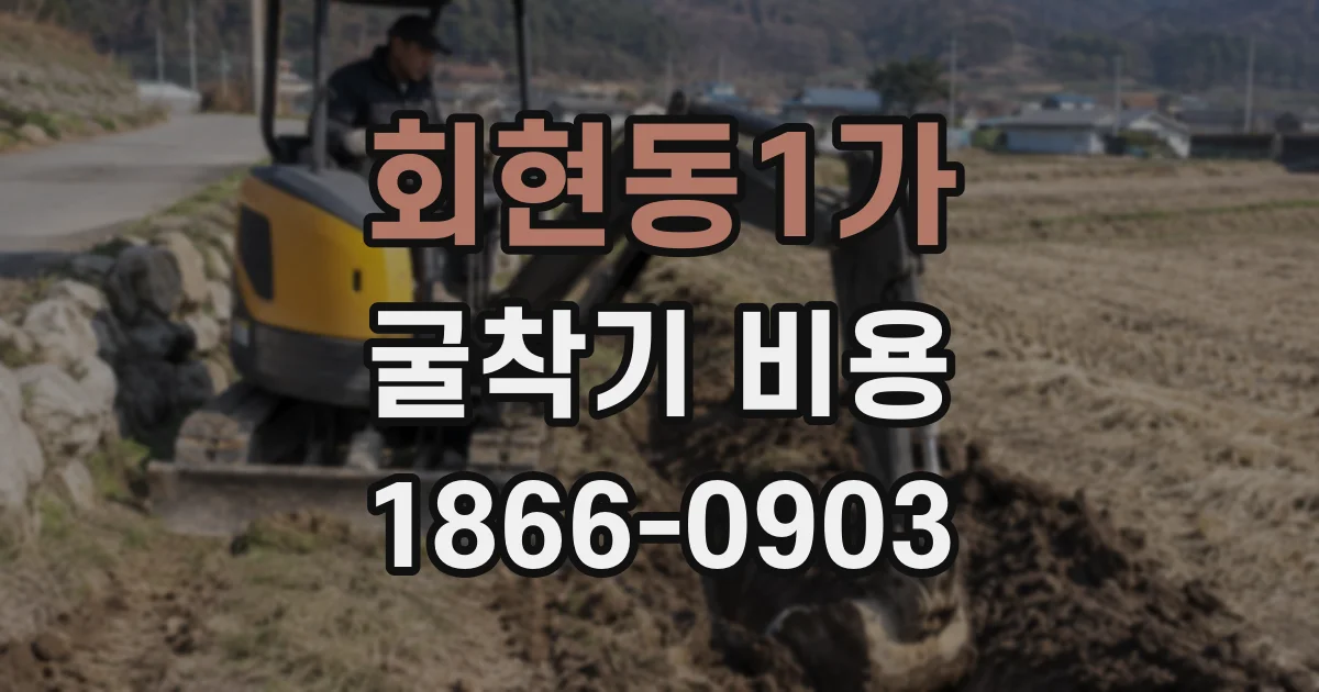회현동1가 굴착기 비용