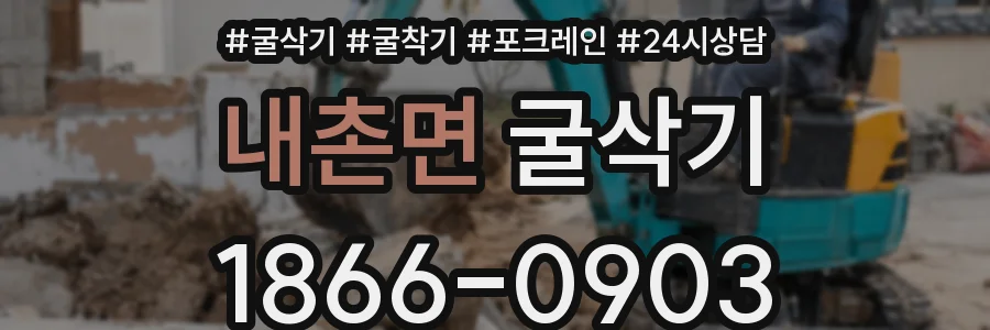 내촌면 굴삭기