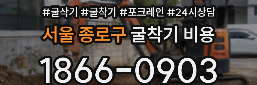 서울 종로구 굴착기 비용