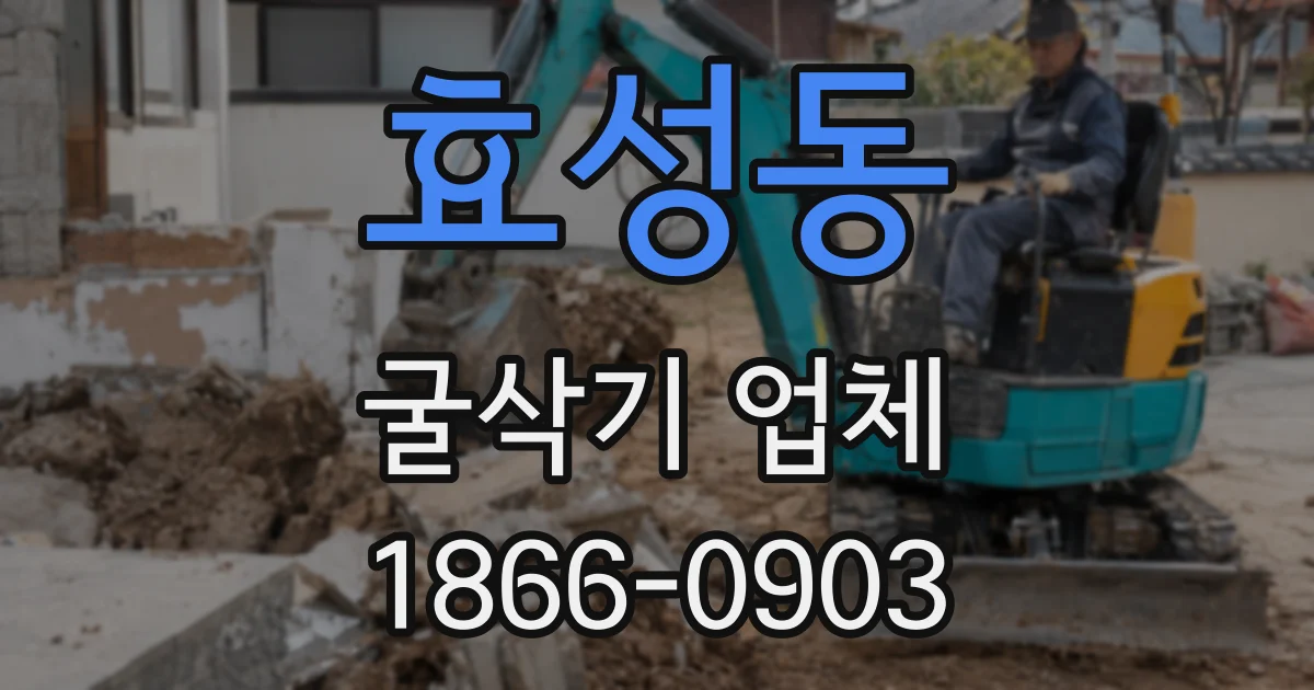 효성동 굴삭기 업체