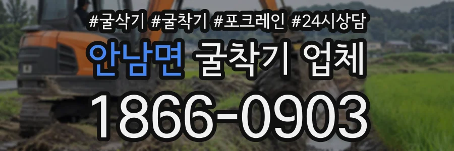 안남면 굴착기업체 상담 전화 1866-0903