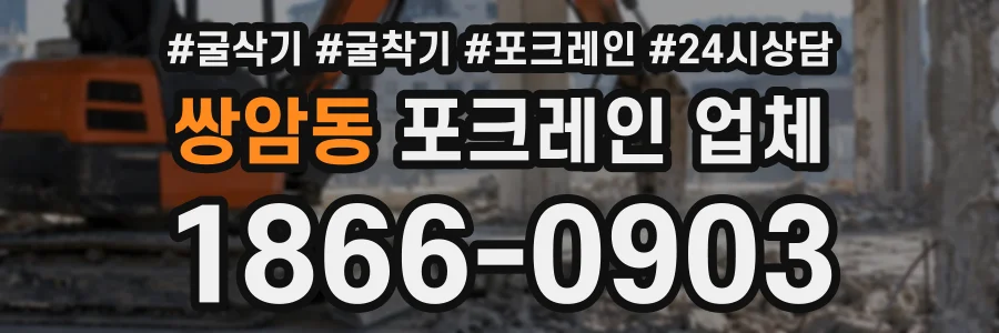 쌍암동 포크레인업체 상담 전화 1866-0903