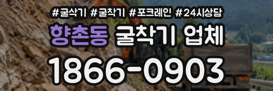 향촌동 굴착기업체 상담 전화 1866-0903