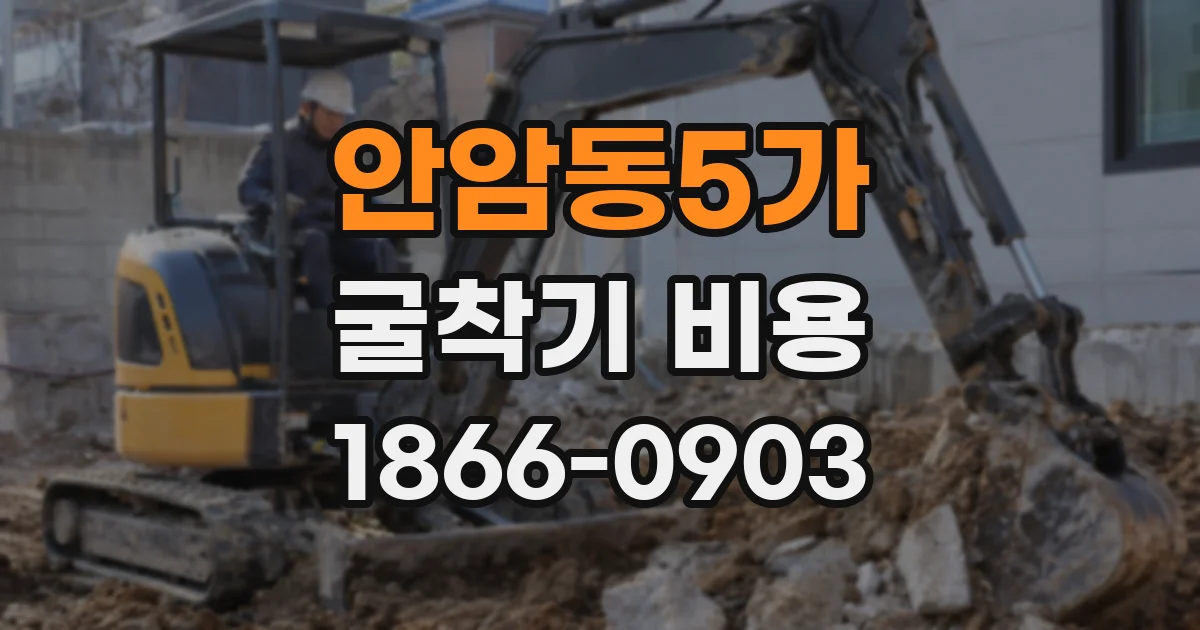 안암동5가 굴착기 비용