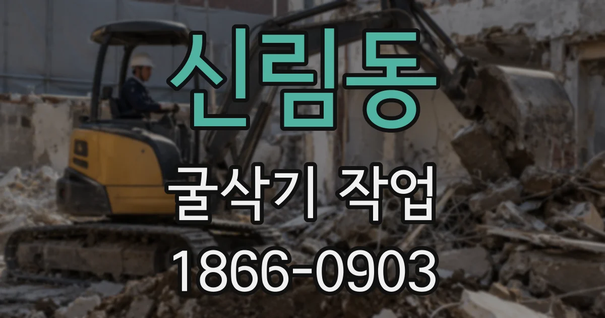 신림동 굴삭기 작업