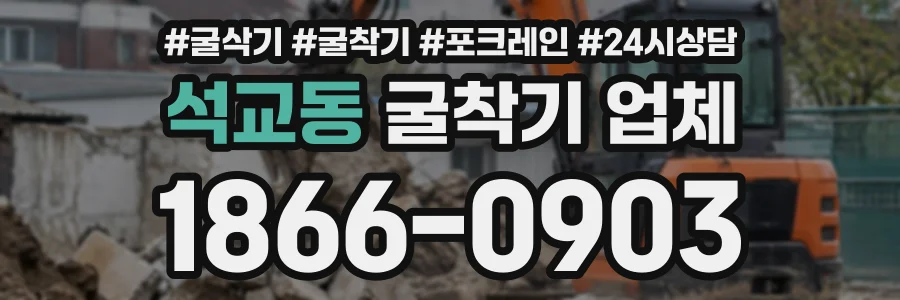 석교동 굴착기업체 상담 전화 1866-0903