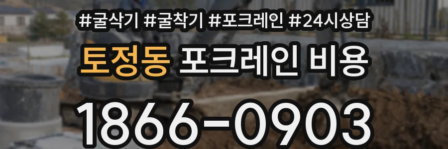 토정동 포크레인 비용