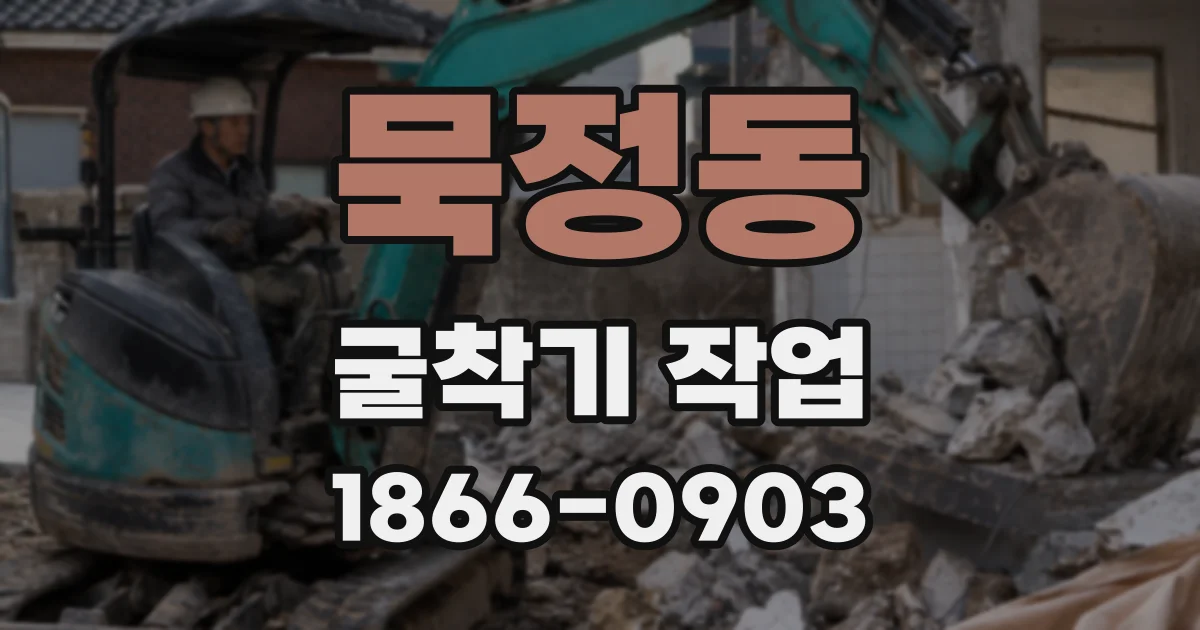묵정동 굴착기 작업