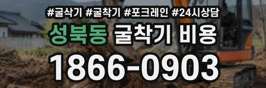 성북동 굴착기비용 상담 전화 1866-0903