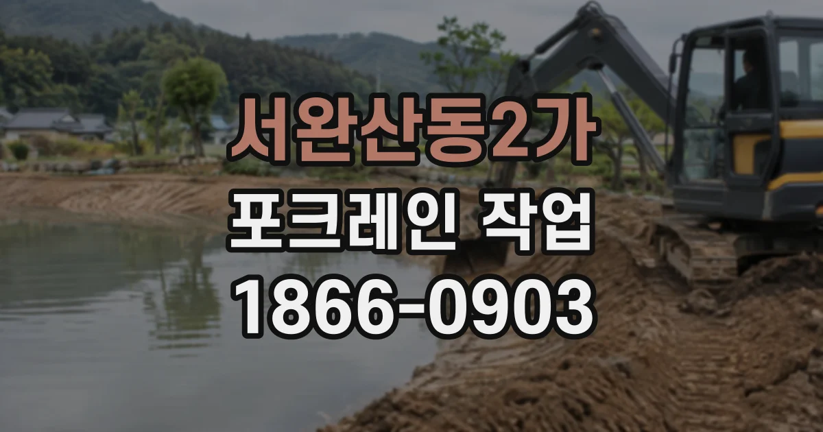 서완산동2가 포크레인작업
