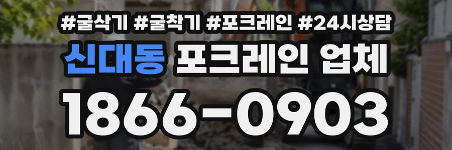 신대동 포크레인업체 상담 전화 1866-0903