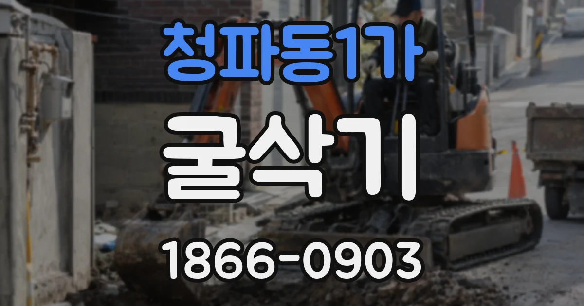 청파동1가 굴삭기