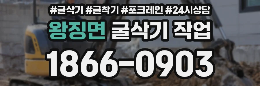 왕징면 굴삭기 작업