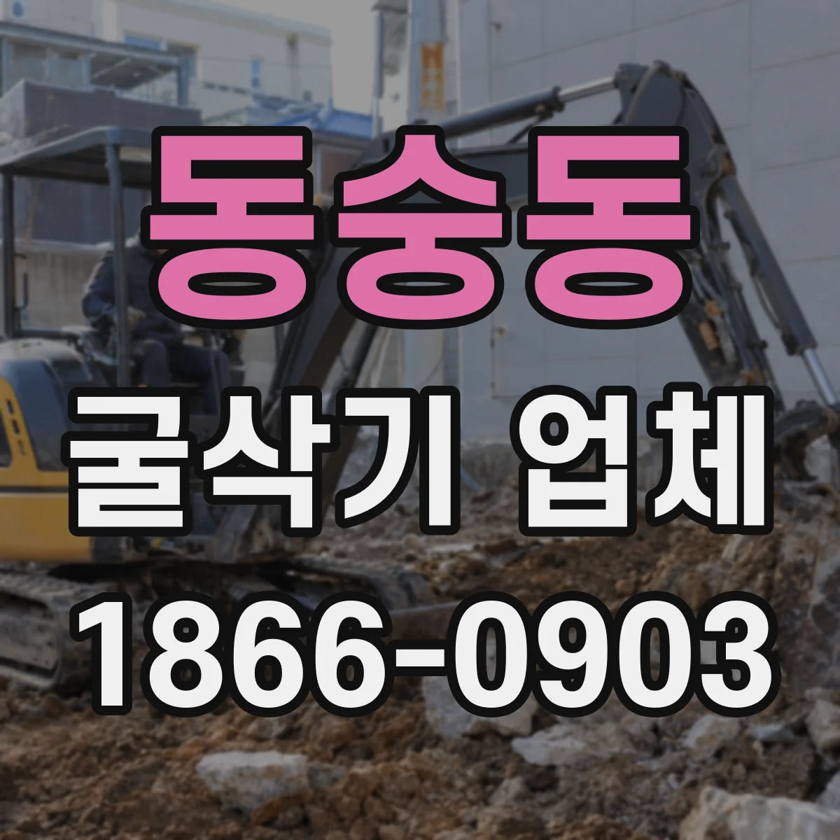 동숭동 굴삭기 업체