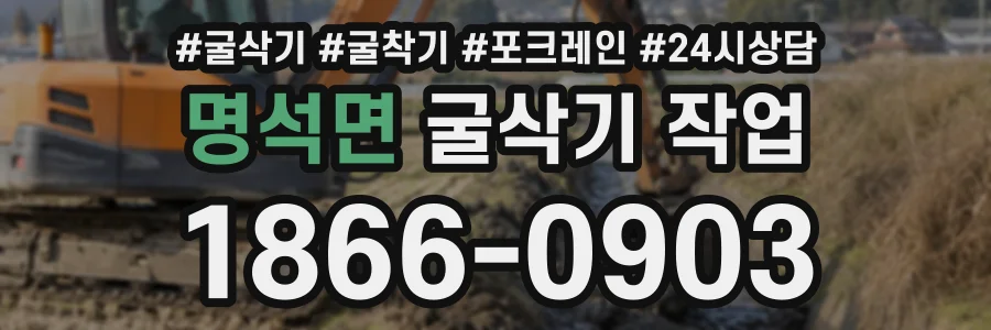 명석면 굴삭기작업 상담 전화 1866-0903