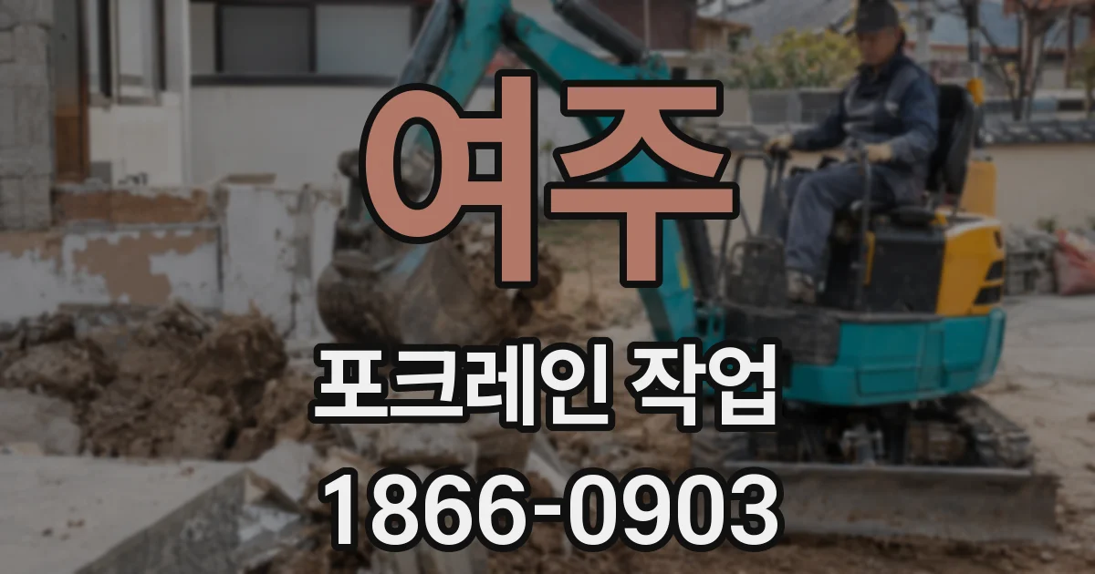 여주 포크레인 작업