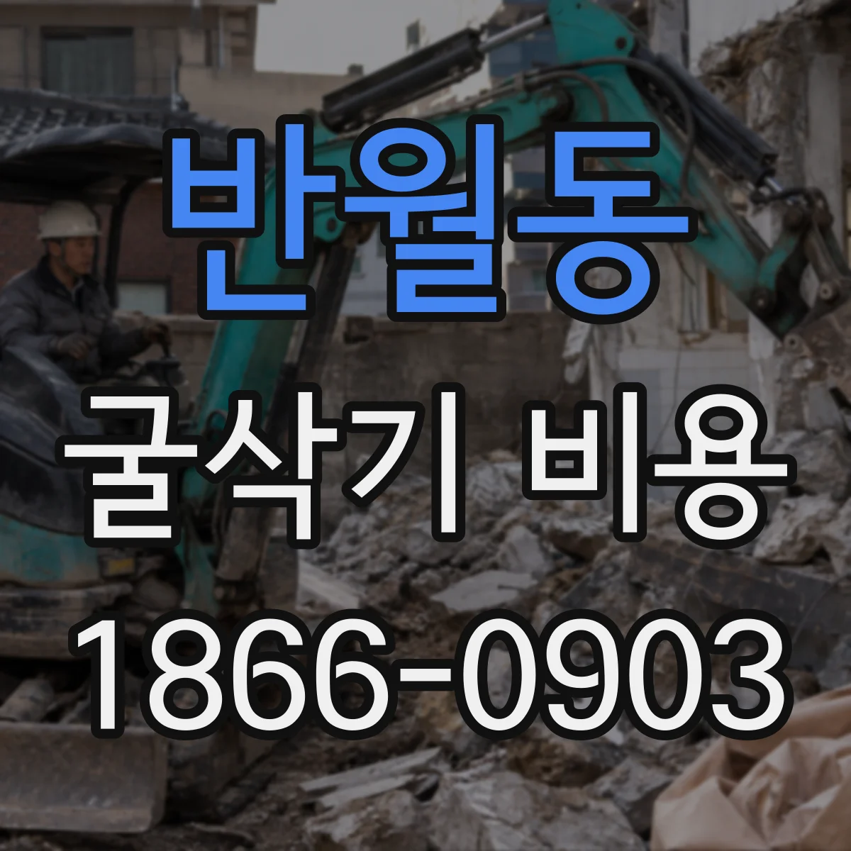 반월동 굴삭기 비용