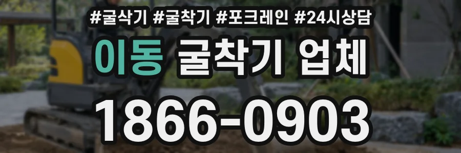 이동 굴착기 업체
