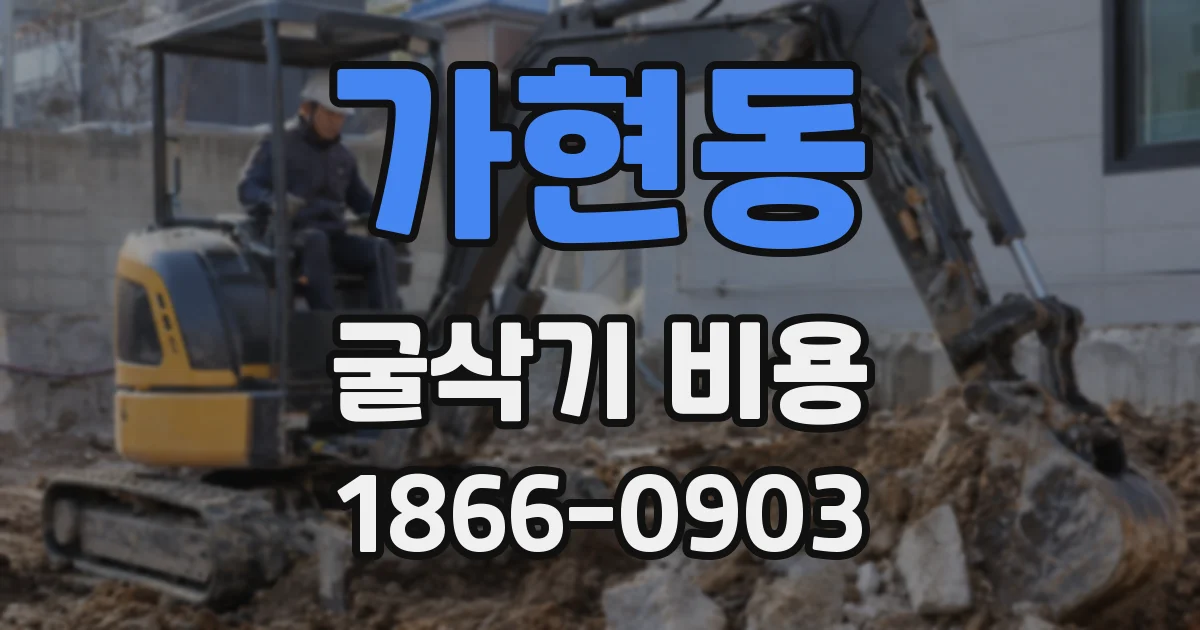 가현동 굴삭기 비용