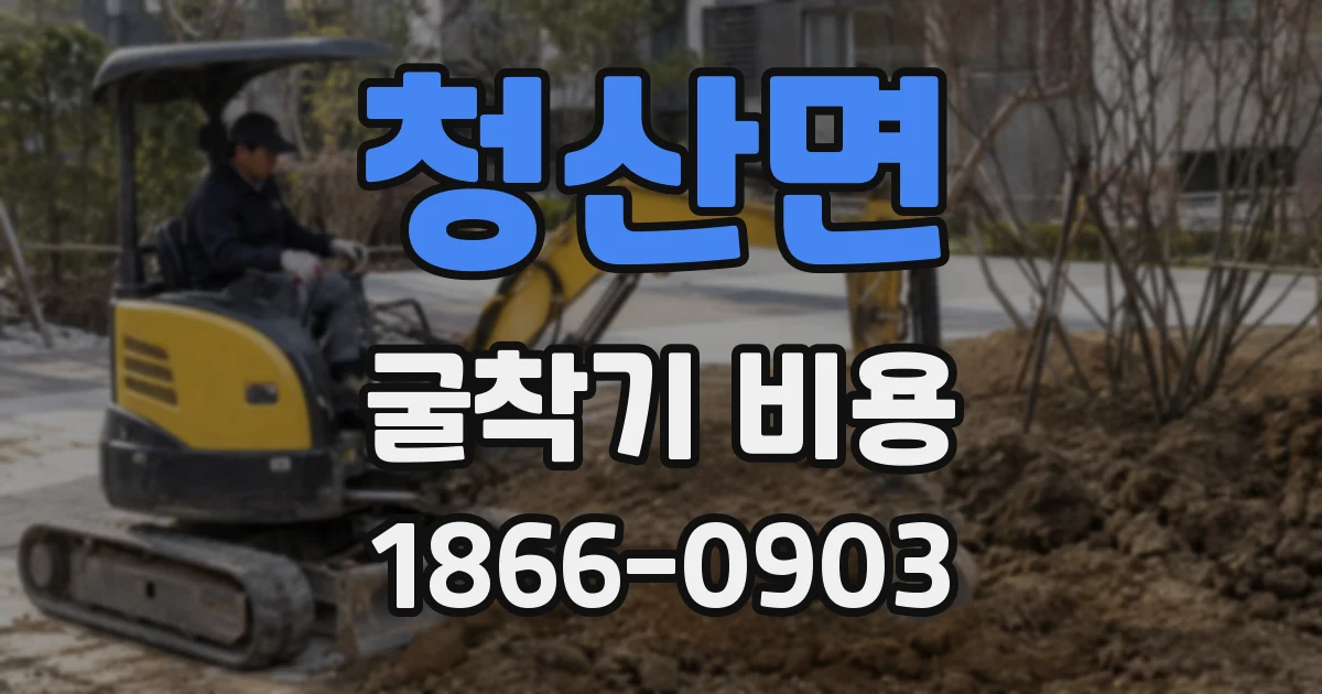 청산면 굴착기 비용