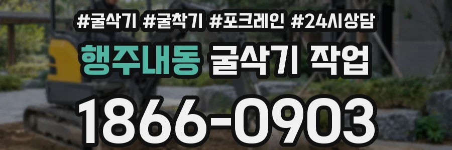 행주내동 굴삭기 작업