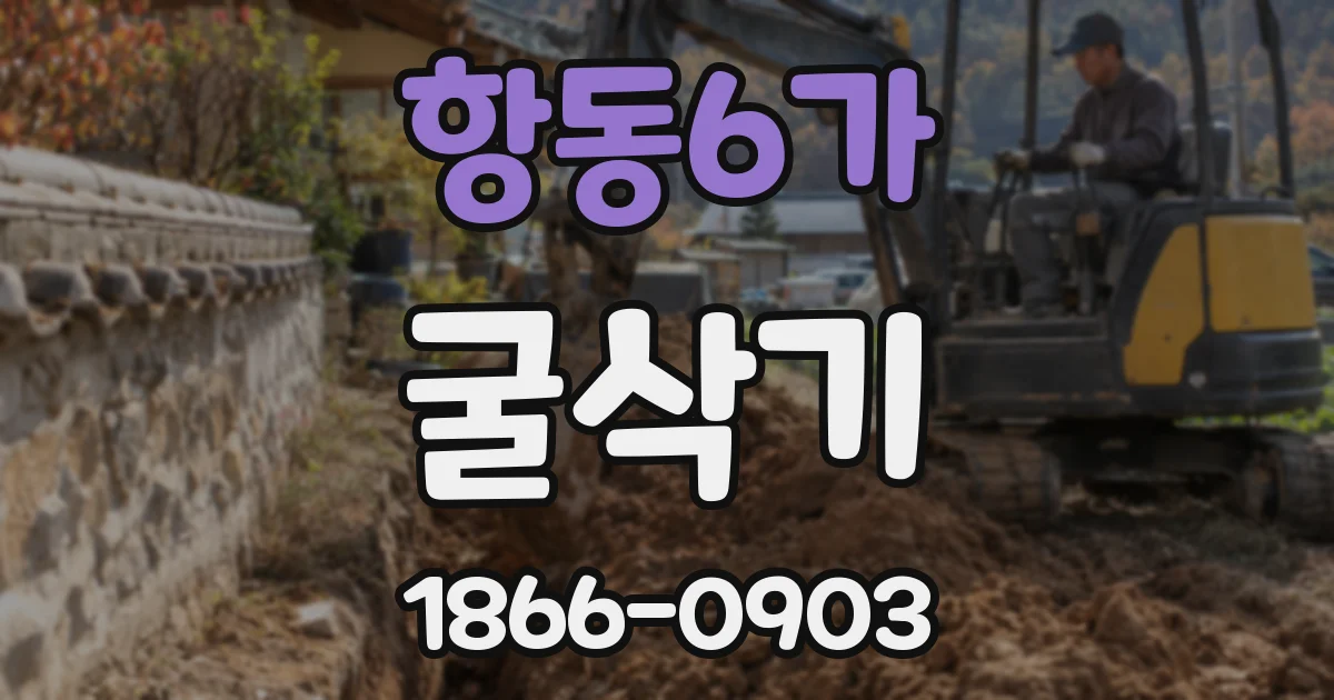 항동6가 굴삭기