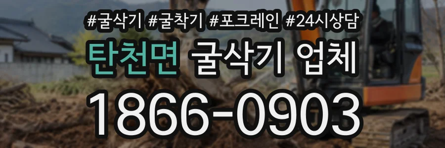 탄천면 굴삭기업체 상담 전화 1866-0903