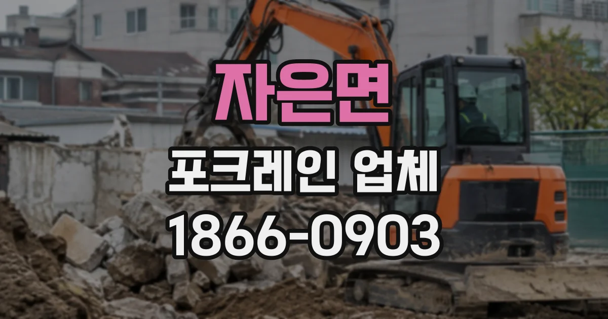 자은면 포크레인업체