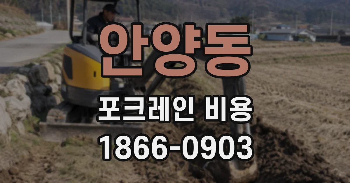 안양동 포크레인 비용