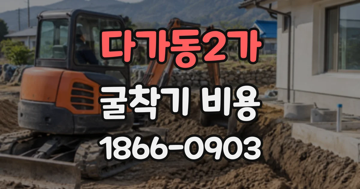 다가동2가 굴착기비용