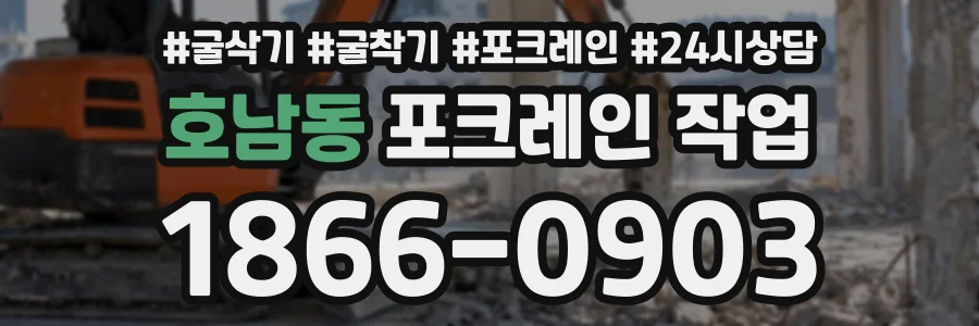 호남동 포크레인작업 상담 전화 1866-0903
