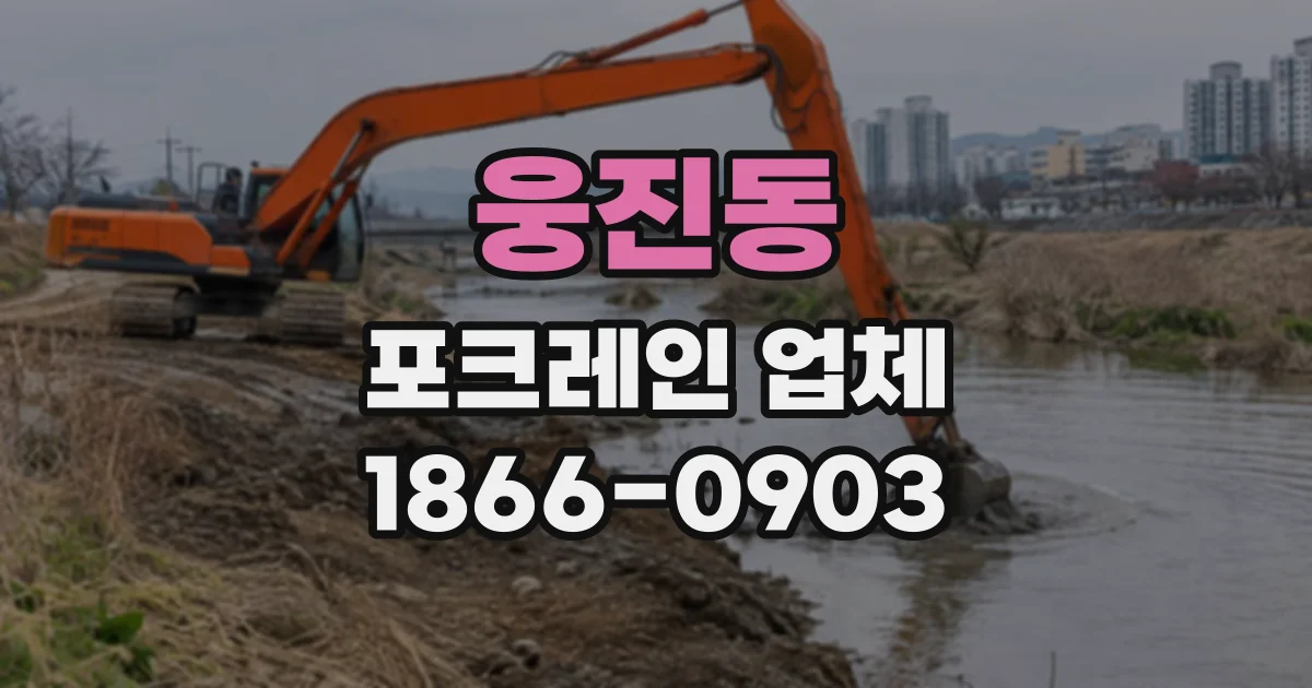 웅진동 포크레인업체