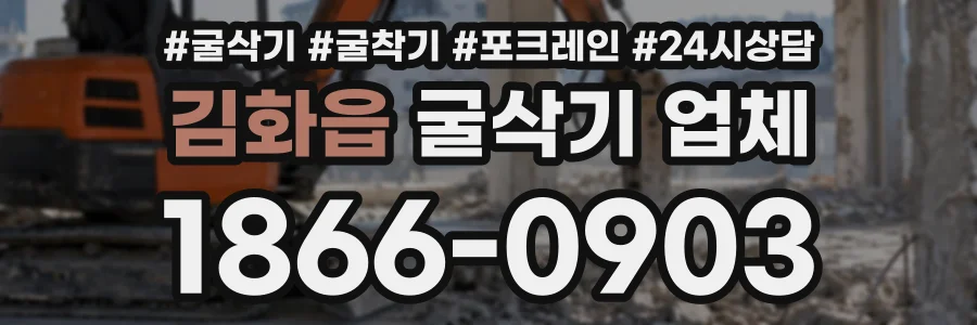 김화읍 굴삭기업체 상담 전화 1866-0903