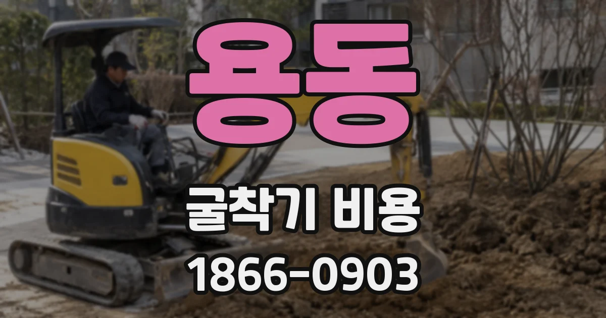 용동 굴착기 비용