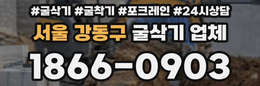 서울 강동구 굴삭기 업체