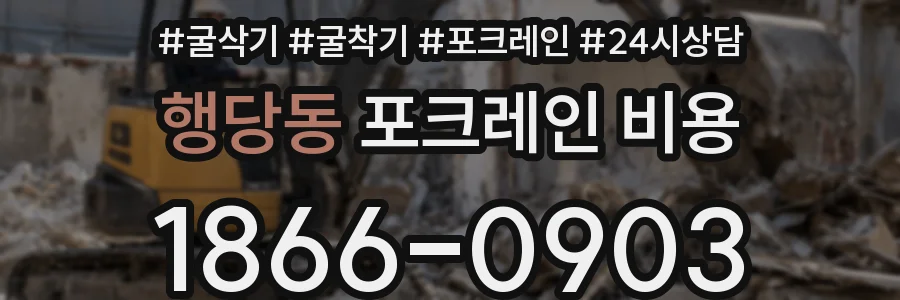 행당동 포크레인 비용