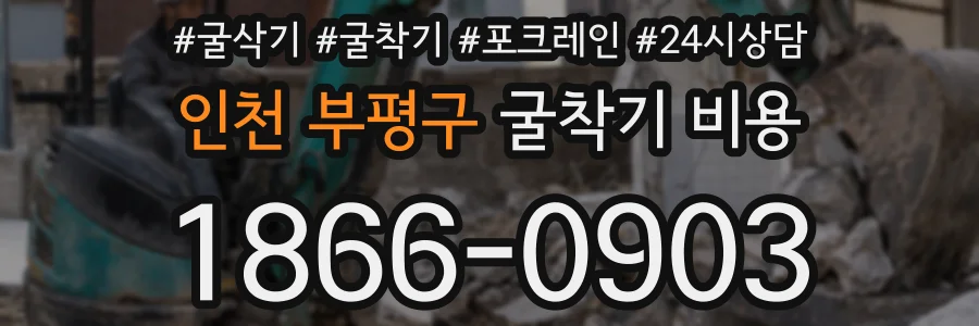 인천 부평구 굴착기 비용