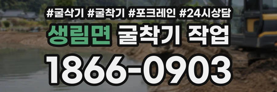 생림면 굴착기작업 상담 전화 1866-0903