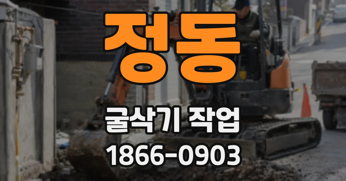 정동 굴삭기 작업
